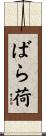 ばら荷 Scroll