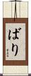 ばり Scroll