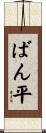 ばん平 Scroll