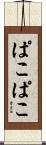 ぱこぱこ Scroll