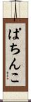 ぱちんこ Scroll