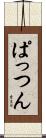 ぱっつん Scroll