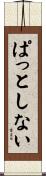 ぱっとしない Scroll