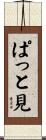ぱっと見 Scroll