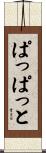 ぱっぱっと Scroll