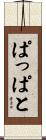 ぱっぱと Scroll