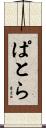 ぱとら Scroll
