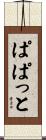 ぱぱっと Scroll
