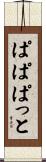 ぱぱぱっと Scroll