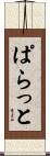 ぱらっと Scroll