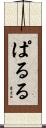 ぱ・る・る Scroll
