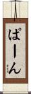 ぱーん Scroll