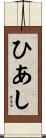 ひあし Scroll