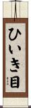 ひいき目 Scroll