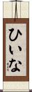 ひいな Scroll