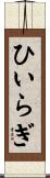 ひいらぎ Scroll