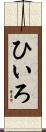 ひいろ Scroll
