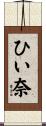ひい奈 Scroll