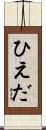 ひえだ Scroll