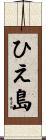 ひえ島 Scroll