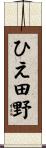 ひえ田野 Scroll