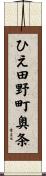 ひえ田野町奥条 Scroll