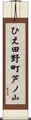 ひえ田野町芦ノ山 Scroll