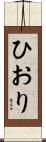 ひおり Scroll