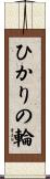 ひかりの輪 Scroll