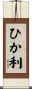 ひか利 Scroll