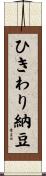 ひきわり納豆 Scroll
