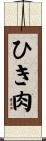 ひき肉 Scroll
