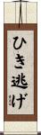 ひき逃げ Scroll