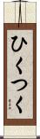 ひくつく Scroll