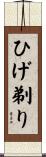 ひげ剃り Scroll