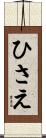 ひさえ Scroll