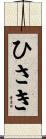 ひさき Scroll