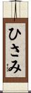 ひさみ Scroll