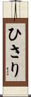 ひさり Scroll