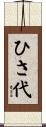 ひさ代 Scroll