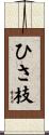 ひさ枝 Scroll