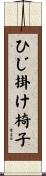 ひじ掛け椅子 Scroll