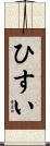 ひすい Scroll