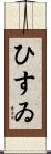 ひすゐ Scroll