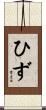ひず Scroll