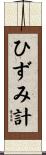 ひずみ計 Scroll
