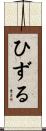 ひずる Scroll