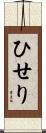 ひせり Scroll