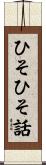 ひそひそ話 Scroll
