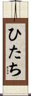 ひたち Scroll